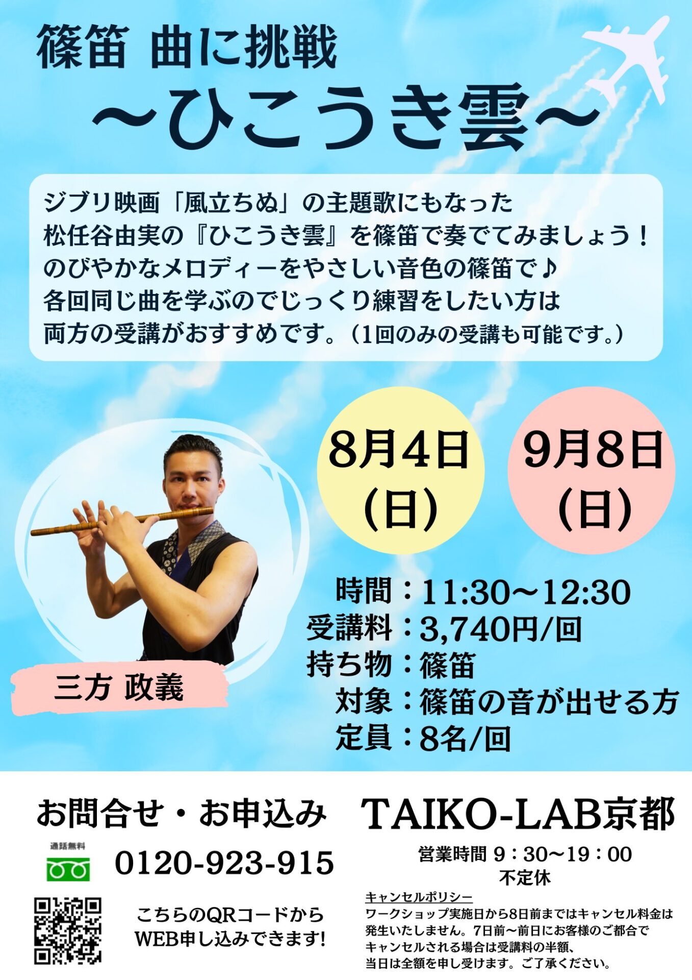 篠笛 曲に挑戦<br>～ひこうき雲～